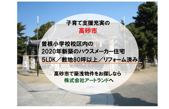 【高砂市/曽根小学校区内】5LDK/敷地80坪以上/駅徒歩10分内/ハウスメーカー施工の築浅リフォーム済み！㈱アートランド