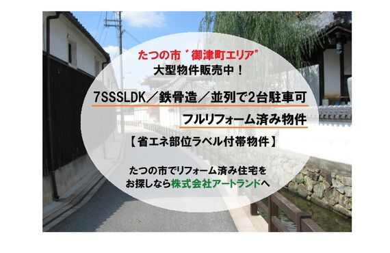 【たつの市/御津町エリアの大型物件】鉄骨造の7SSSLDK/ビルトインガレージ2台分/フルリフォーム済み！㈱アートランド