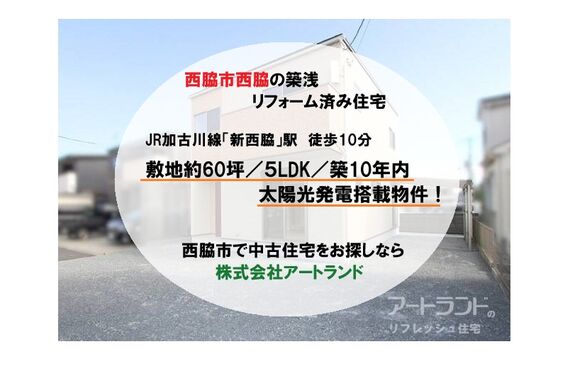 【西脇市役所近く/JR新西脇駅徒歩10分】敷地約60坪/5LDK/築10年内/リフォーム済み/太陽光発電搭載！㈱アートランド