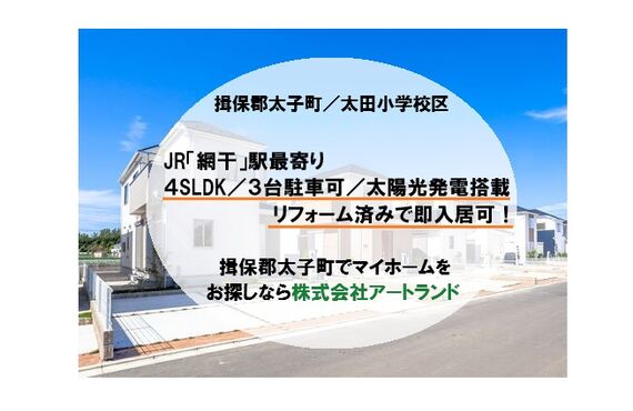 【揖保郡太子町/太田小学校区内】4LDK・リフォーム済み/3台駐車可/太陽光発電搭載/角地！㈱アートランド