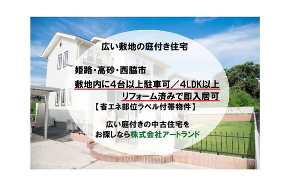 《広い敷地のマイホーム》姫路・高砂・西脇市/4LDK以上/4台以上駐車可/リフォーム済み/築浅物件も！㈱アートランド