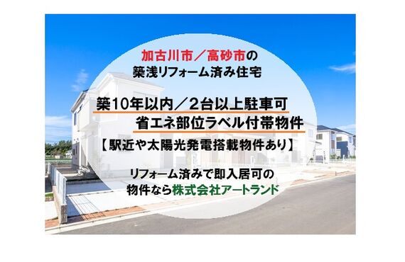 《加古川/高砂市の築浅リフォーム住宅特集》3～5LDK/2台以上駐車可/複層ガラス/駅近物件あり！㈱アートランド