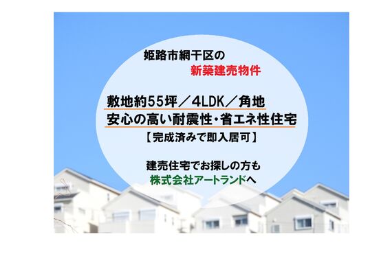【姫路市網干区/新築建売物件】4LDK/敷地50坪以上/角地/高い耐震性・省エネ性住宅/即入居可！㈱アートランド