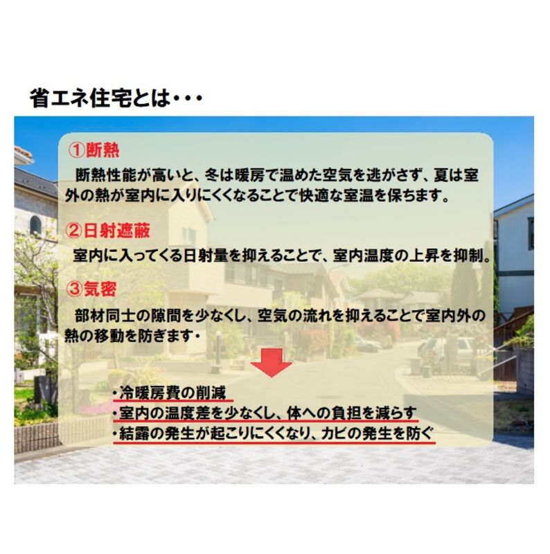 省エネ住宅特徴