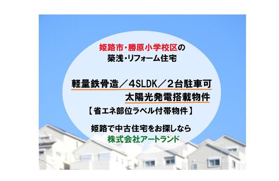 【姫路市/勝原小学校区】軽量鉄骨造の4LDK/築7年の築浅/2台駐車/太陽光発電搭載のリフォーム済み住宅！㈱アートランド