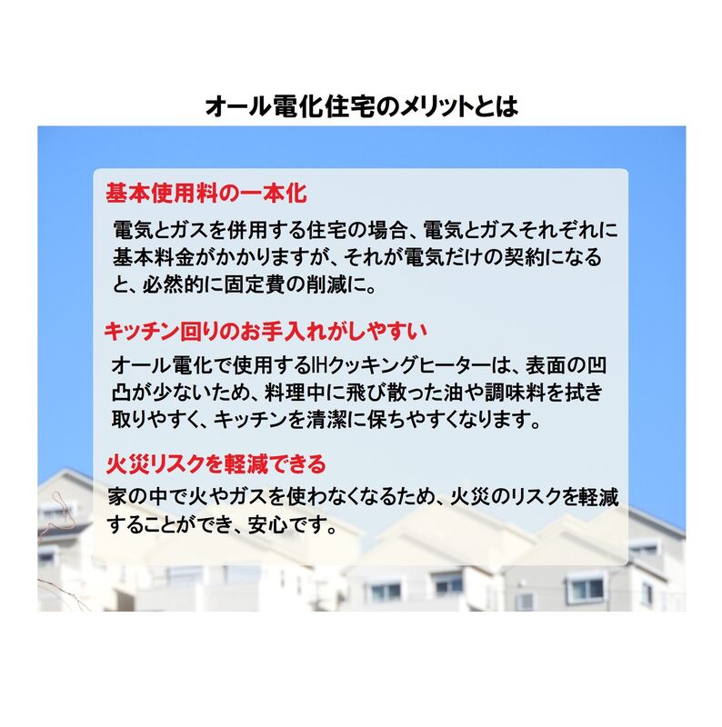 オール電化