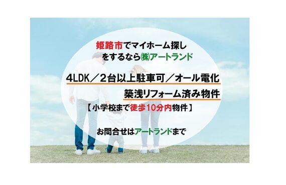 〈姫路市/築浅リフォーム済み物件〉4LDK/2台以上駐車可/オール電化/小学校まで徒歩10分内！㈱アートランド