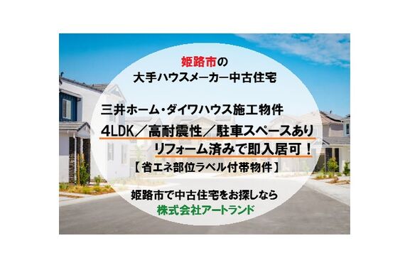 〈姫路市の大手ハウスメーカー中古住宅〉4LDK/三井ホーム・ダイワハウス施工物件/リフォーム済み！㈱アートランド