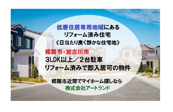 《姫路市/加古川市》3LDK以上/2台駐車可/日当たりが良く静かな住宅街にあるリフォーム済み住宅なら㈱アートランド