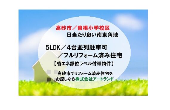 【高砂市曽根町/日当たり良い南東角地】5LDK/50坪超えで4台並列駐車可/フルリフォーム済み住宅なら㈱アートランド