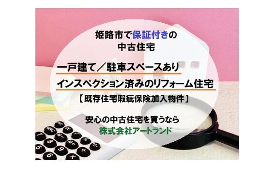 〈姫路市で保証付きの中古住宅〉戸建て/駐車スペース有/インスペクション済みのリフォーム住宅㈱アートランド