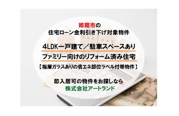 〈姫路市/住宅ローン金利引き下げ対象物件〉リフォーム済み/省エネ部位ラベル付帯/築浅物件あり！㈱アートランド