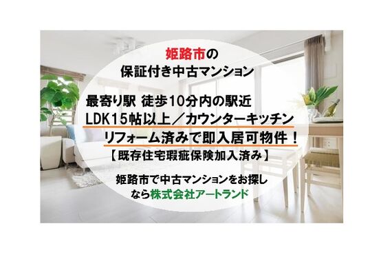 〈姫路市の保証付き中古マンション〉駅近/LDK15帖以上/カウンターキッチン/リフォーム済みで即入居可！㈱アートランド