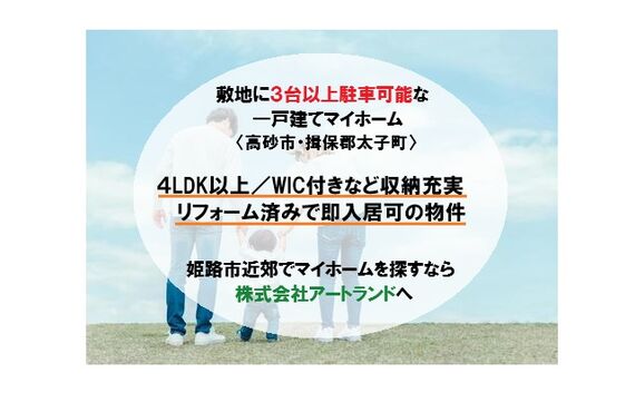 〈高砂市・揖保郡太子町/敷地に3台以上駐車可物件〉4LDK以上/WIC付きで収納充実/リフォーム済み戸建て㈱アートランド