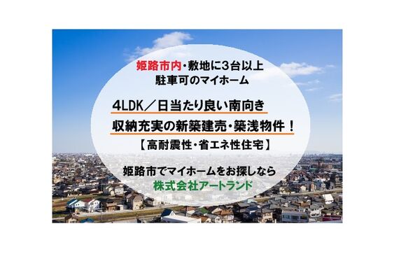 〈姫路市内/並列で3台以上駐車可の新築建売・築浅物件〉4LDK/南向き/収納充実/高耐震・省エネ性住宅㈱アートランド